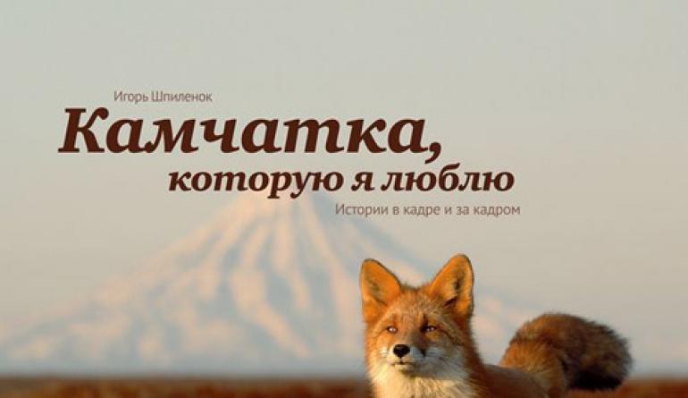 Игорь Шпиленок: Фотография как способ защитить природу